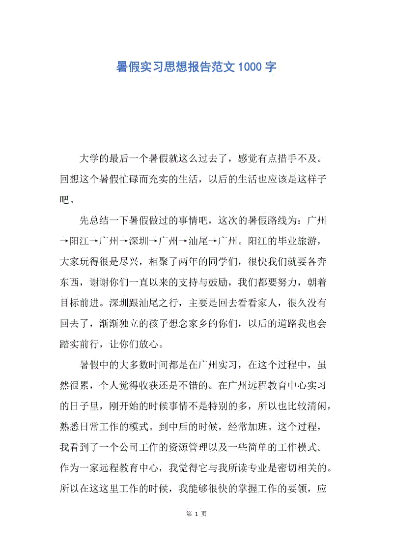 【思想汇报】暑假实习思想报告范文1000字.docx