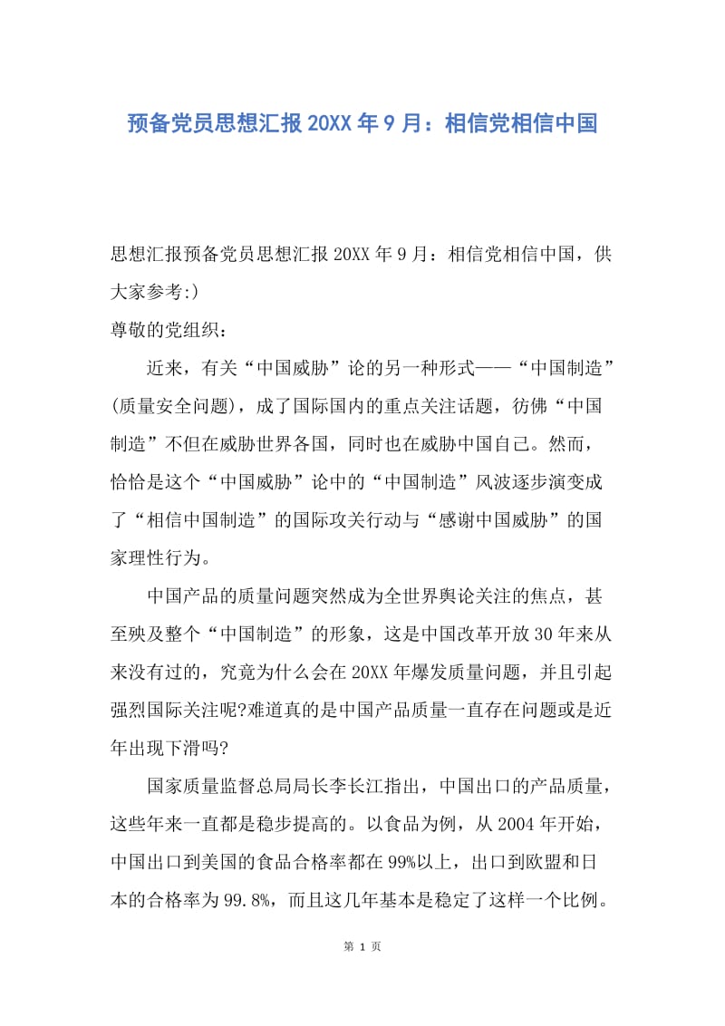 【思想汇报】预备党员思想汇报20XX年9月：相信党相信中国.docx_第1页
