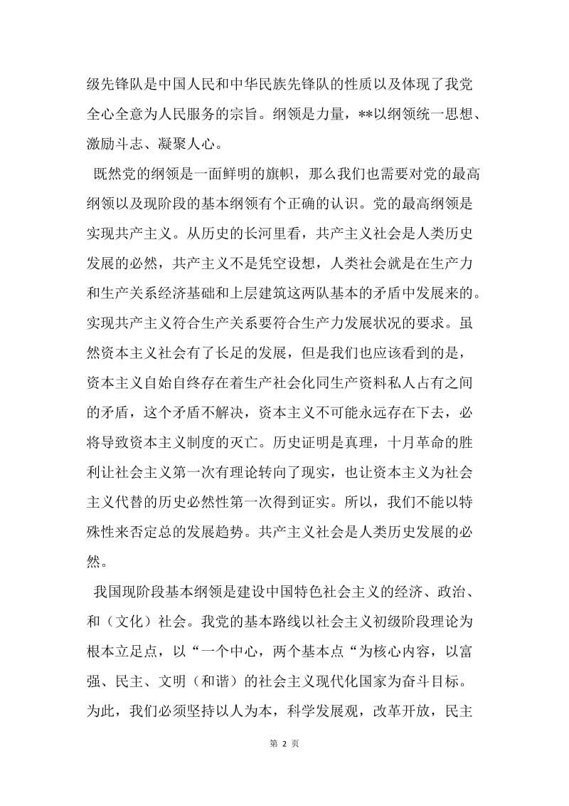 【思想汇报】积极分子培训党课思想报告：深刻认识党的纲领.docx_第2页