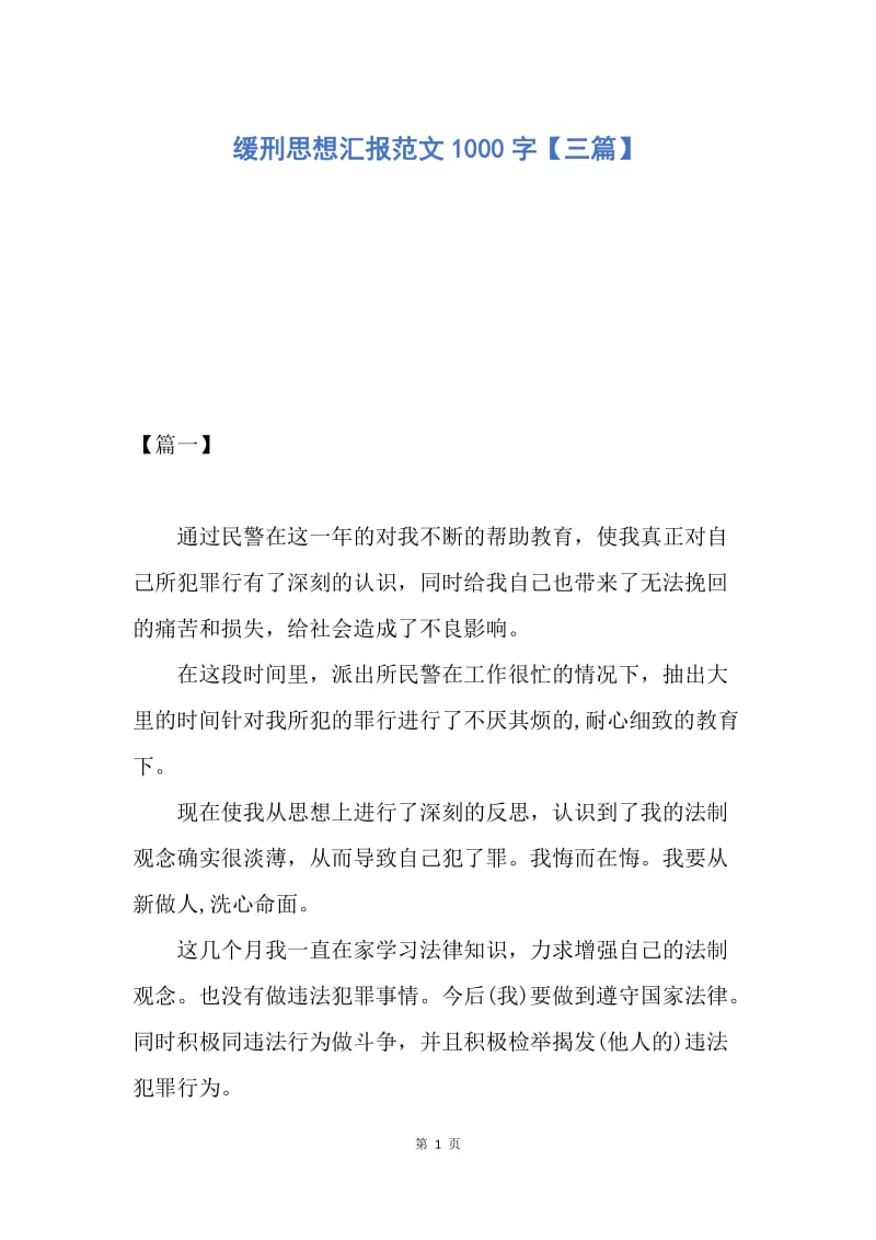 【思想汇报】缓刑思想汇报范文1000字【三篇】.docx_第1页