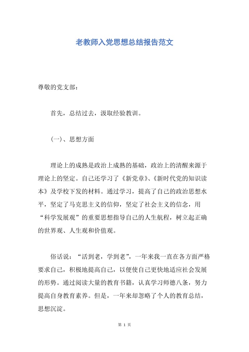 【思想汇报】老教师入党思想总结报告范文.docx_第1页