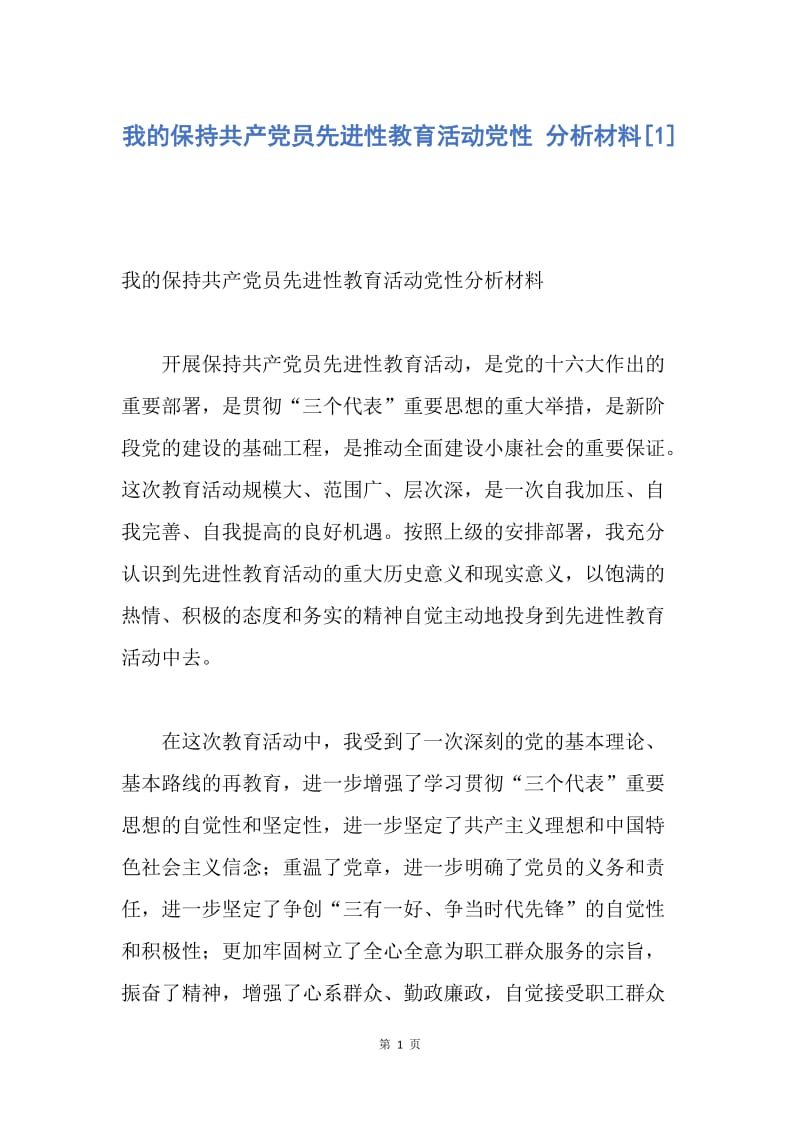 【思想汇报】我的保持共产党员先进性教育活动党性 分析材料.docx_第1页