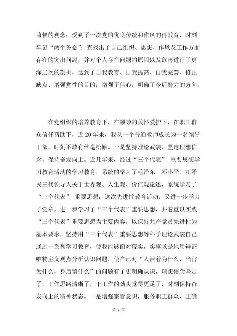 【思想汇报】我的保持共产党员先进性教育活动党性 分析材料.docx_第2页