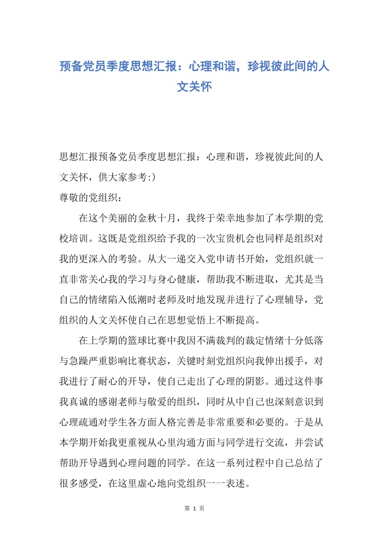 【思想汇报】预备党员季度思想汇报：心理和谐，珍视彼此间的人文关怀.docx_第1页