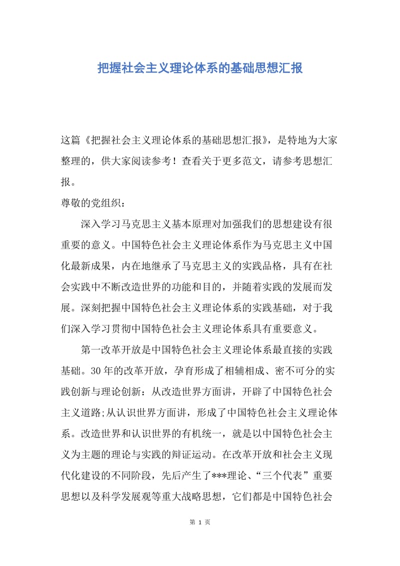 【思想汇报】把握社会主义理论体系的基础思想汇报.docx_第1页