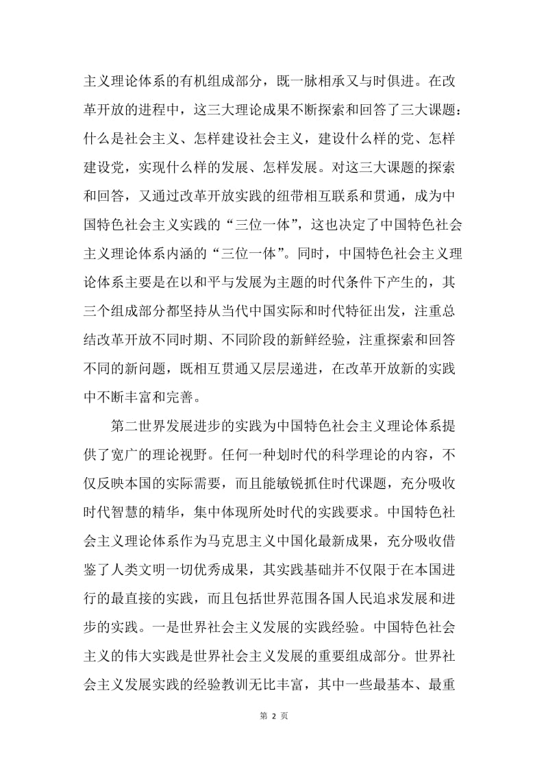 【思想汇报】把握社会主义理论体系的基础思想汇报.docx_第2页