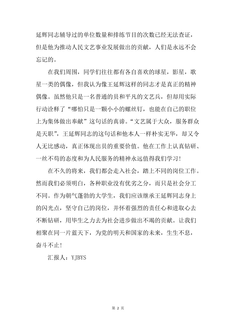 【思想汇报】思想汇报：生命绝唱，永存人心.docx_第2页