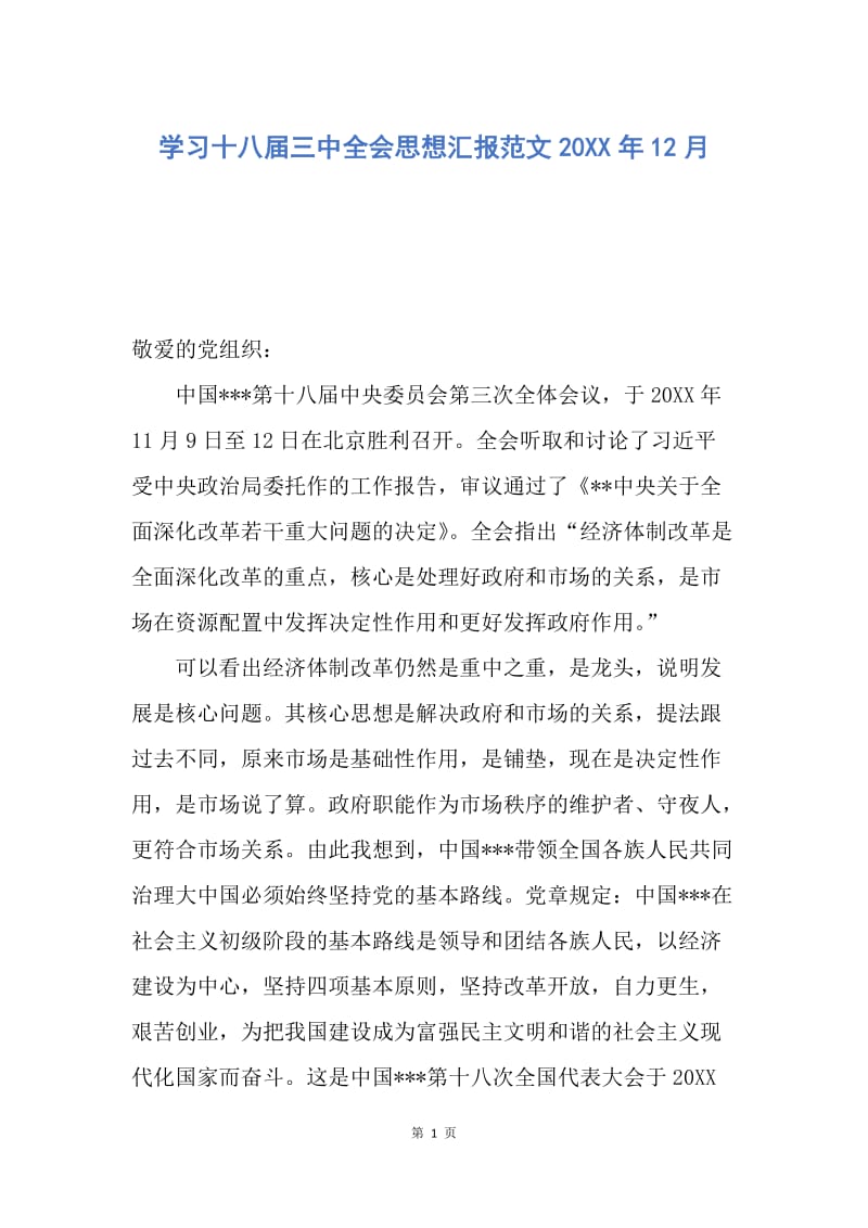 【思想汇报】学习十八届三中全会思想汇报范文20XX年12月.docx_第1页