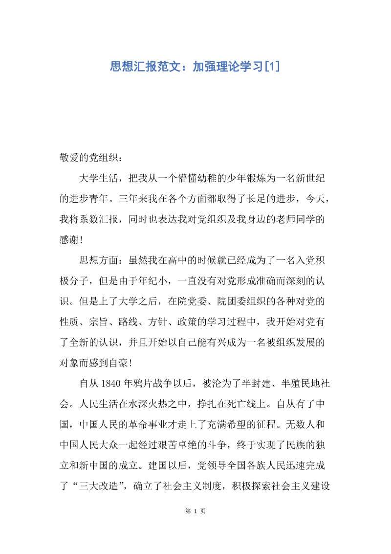 【思想汇报】思想汇报范文：加强理论学习.docx_第1页