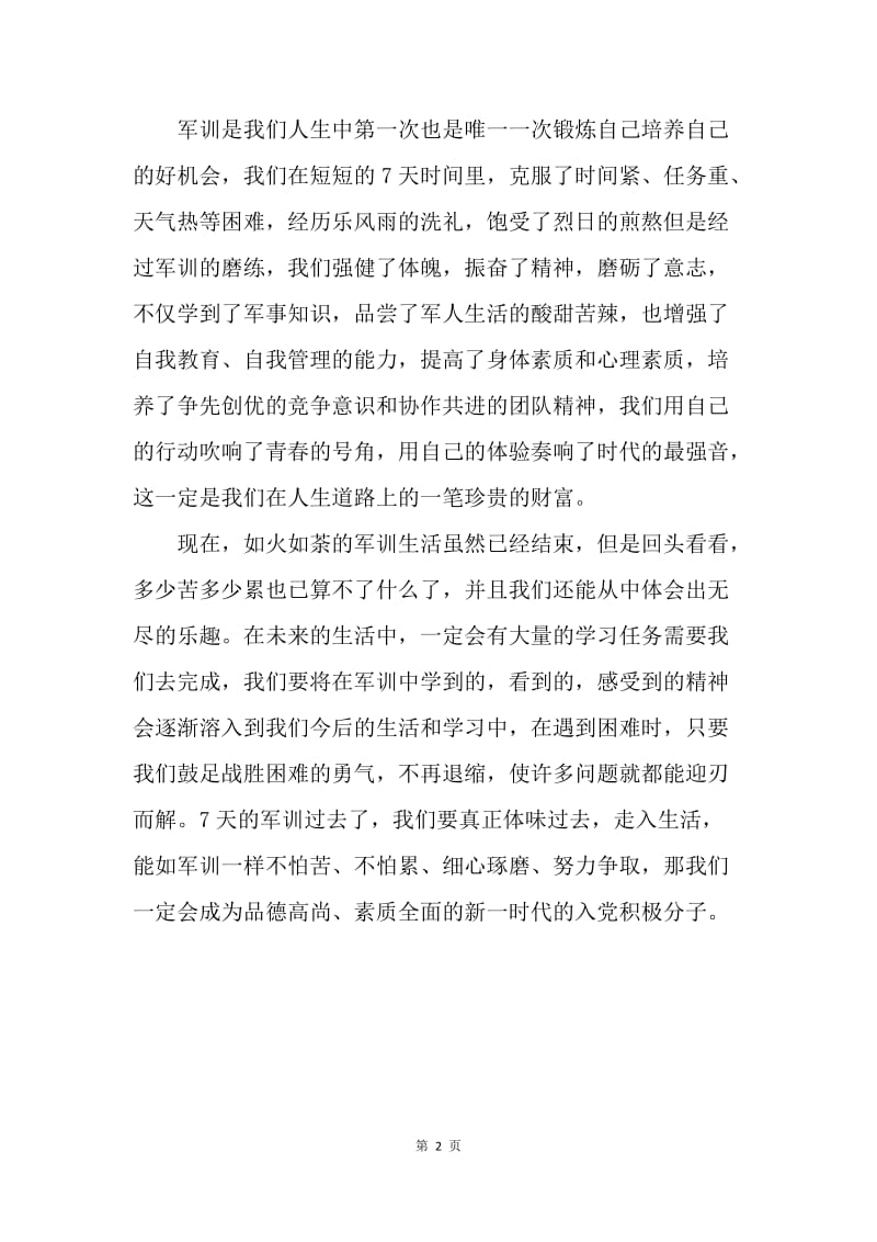 【思想汇报】高中入党积极分子军训思想汇报范文精选.docx_第2页