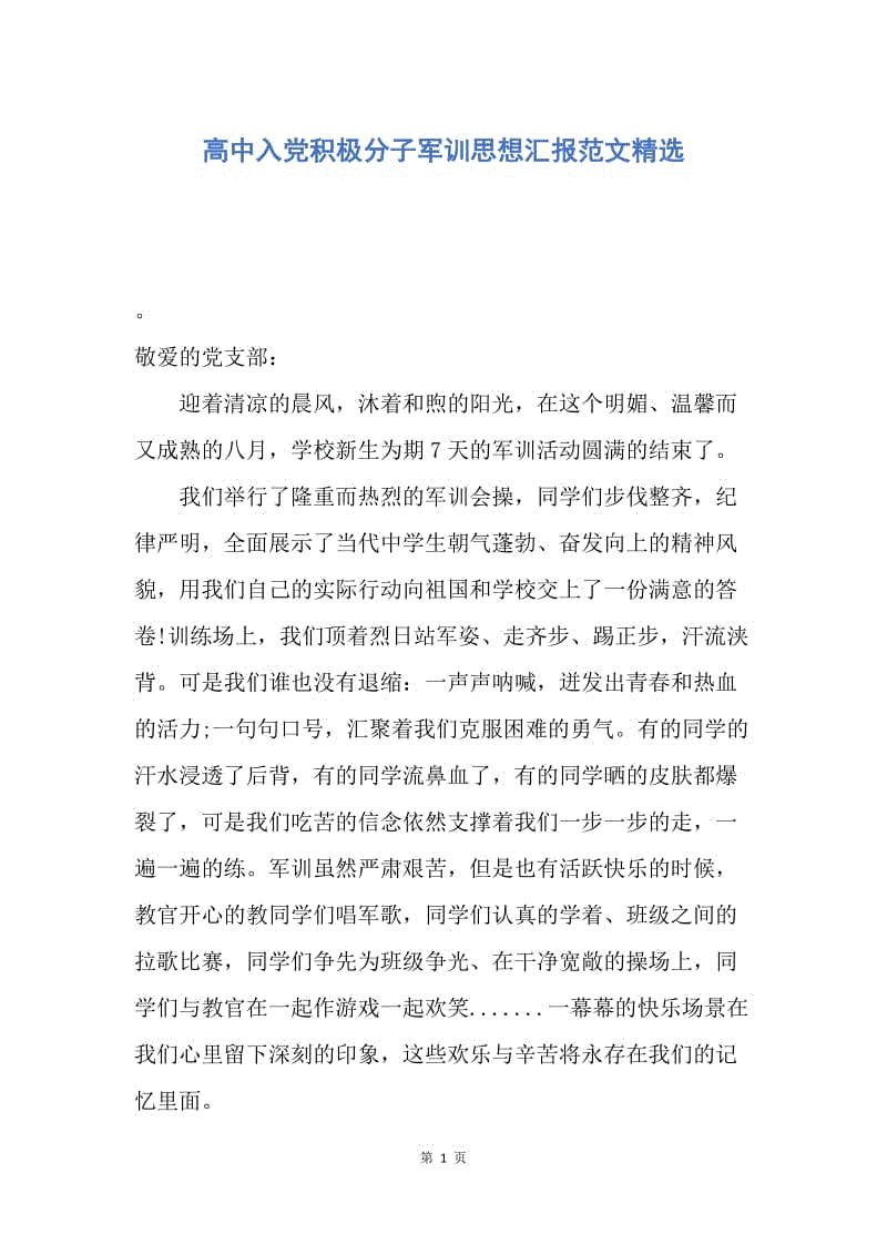 【思想汇报】高中入党积极分子军训思想汇报范文精选.docx