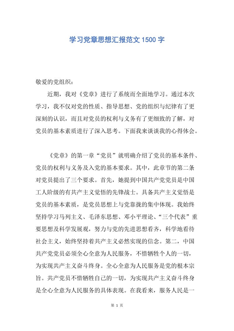 【思想汇报】学习党章思想汇报范文1500字.docx_第1页