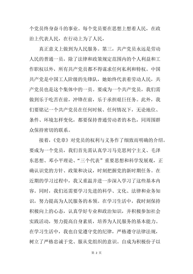 【思想汇报】学习党章思想汇报范文1500字.docx_第2页