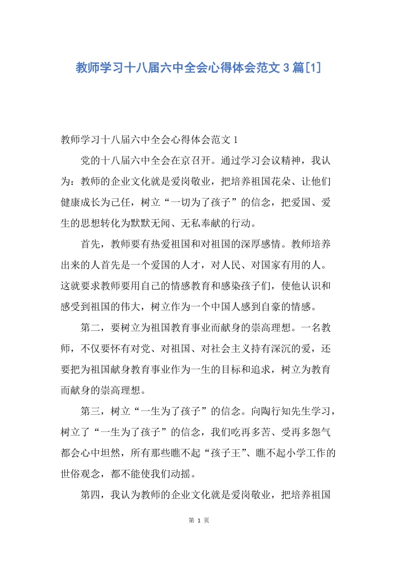 【思想汇报】教师学习十八届六中全会心得体会范文3篇.docx_第1页