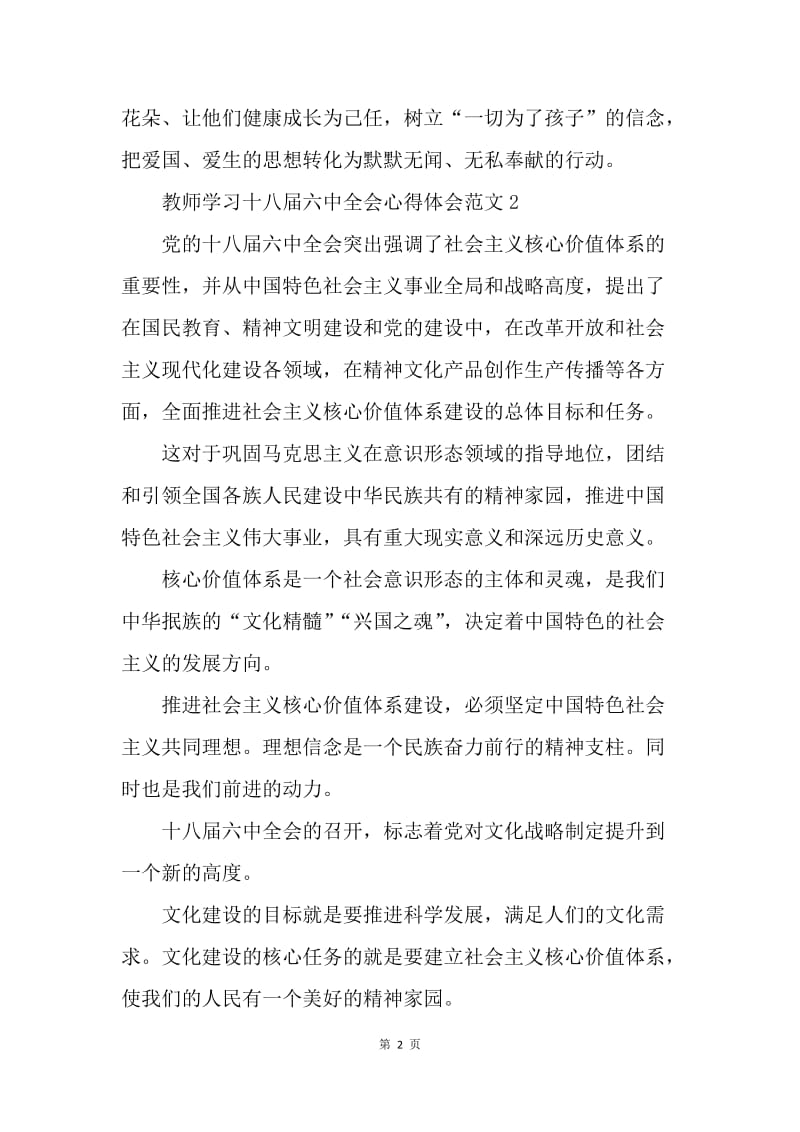 【思想汇报】教师学习十八届六中全会心得体会范文3篇.docx_第2页