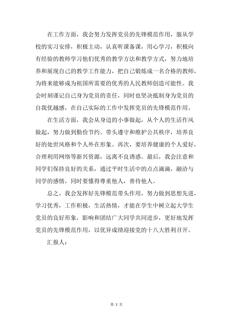 【思想汇报】教师入党思想汇报选集：努力进取每一天.docx_第2页