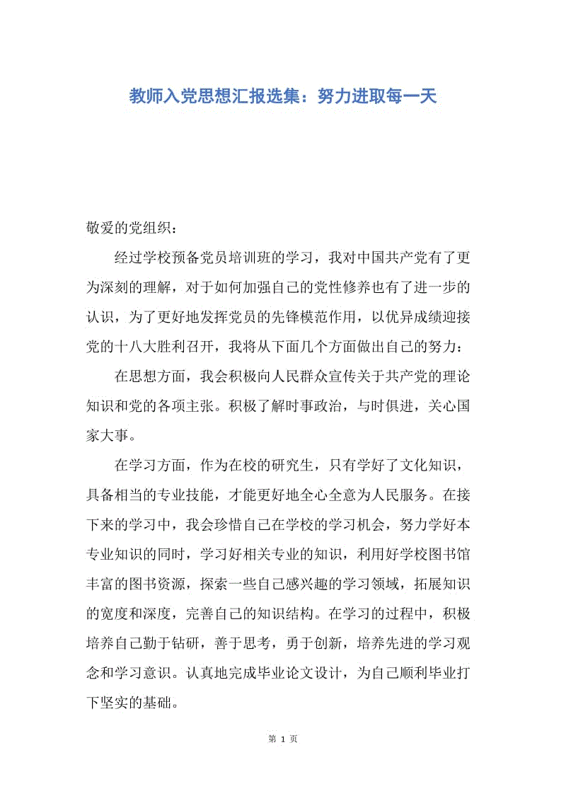 【思想汇报】教师入党思想汇报选集：努力进取每一天.docx