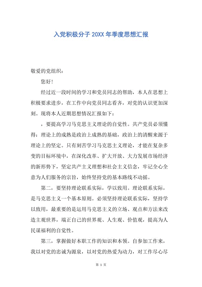 【思想汇报】入党积极分子20XX年季度思想汇报.docx