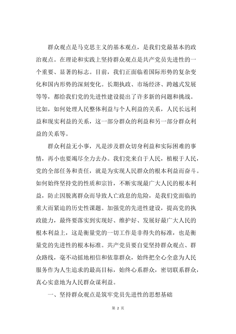 【思想汇报】十八大思想汇报范文：以民为本实现伟大中国梦.docx_第2页