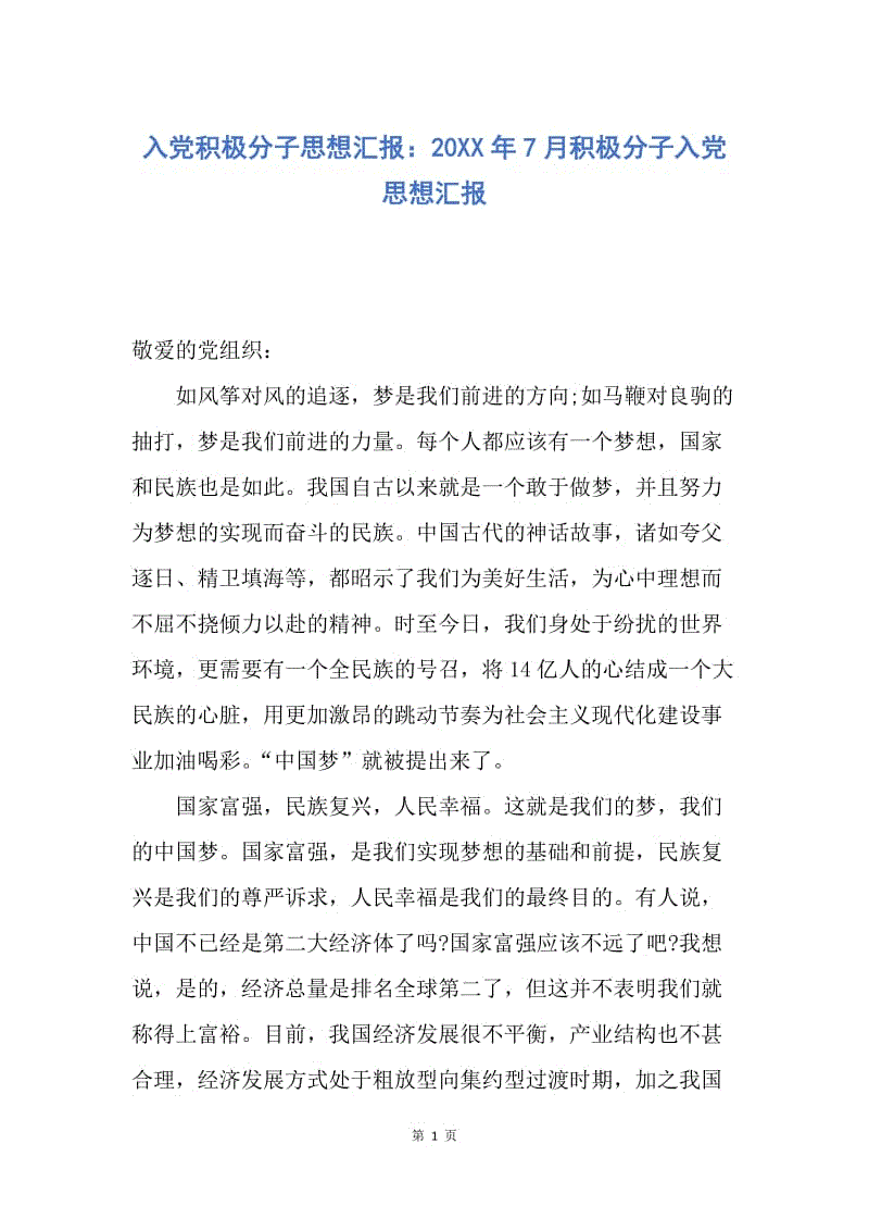 【思想汇报】入党积极分子思想汇报：20XX年7月积极分子入党思想汇报.docx