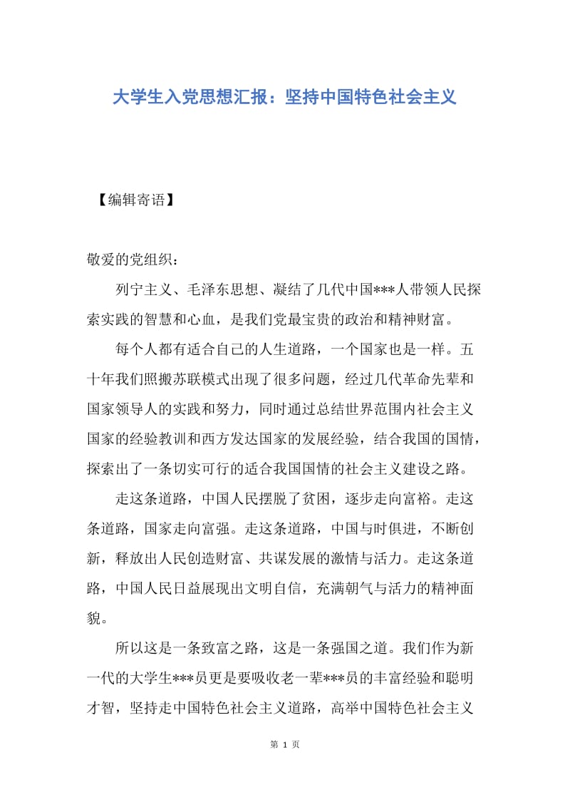 【思想汇报】大学生入党思想汇报：坚持中国特色社会主义.docx_第1页
