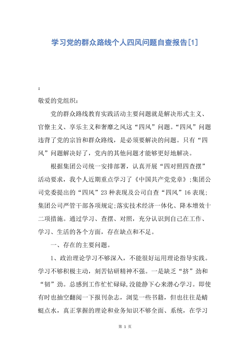 【思想汇报】学习党的群众路线个人四风问题自查报告.docx_第1页