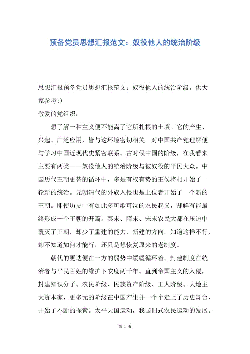 【思想汇报】预备党员思想汇报范文：奴役他人的统治阶级.docx