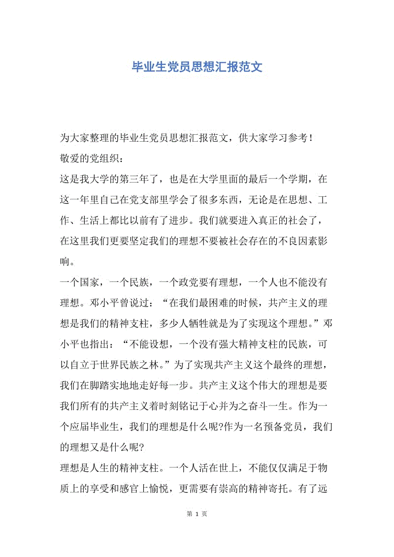 【思想汇报】毕业生党员思想汇报范文.docx