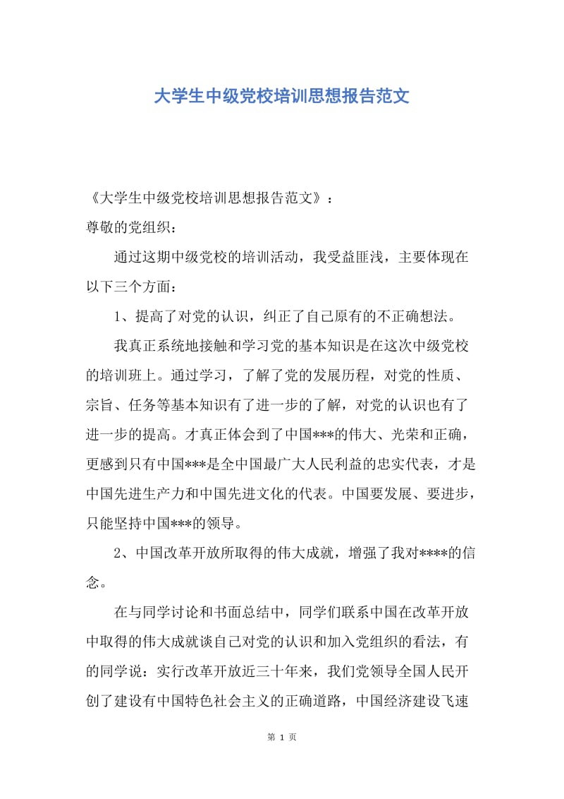 【思想汇报】大学生中级党校培训思想报告范文.docx_第1页