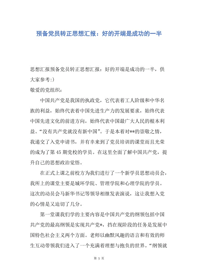 【思想汇报】预备党员转正思想汇报：好的开端是成功的一半.docx