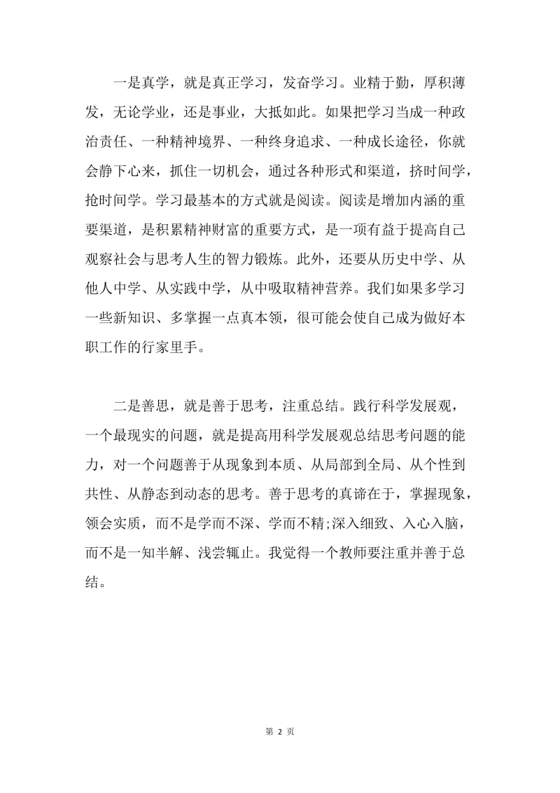 【思想汇报】教师学习科学发展观思想汇报.docx_第2页