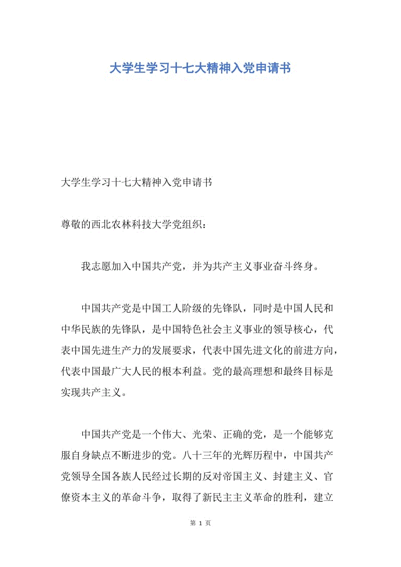 【思想汇报】大学生学习十七大精神入党申请书.docx