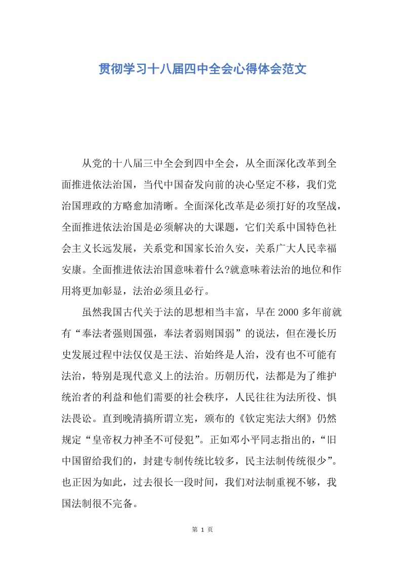 【思想汇报】贯彻学习十八届四中全会心得体会范文.docx_第1页