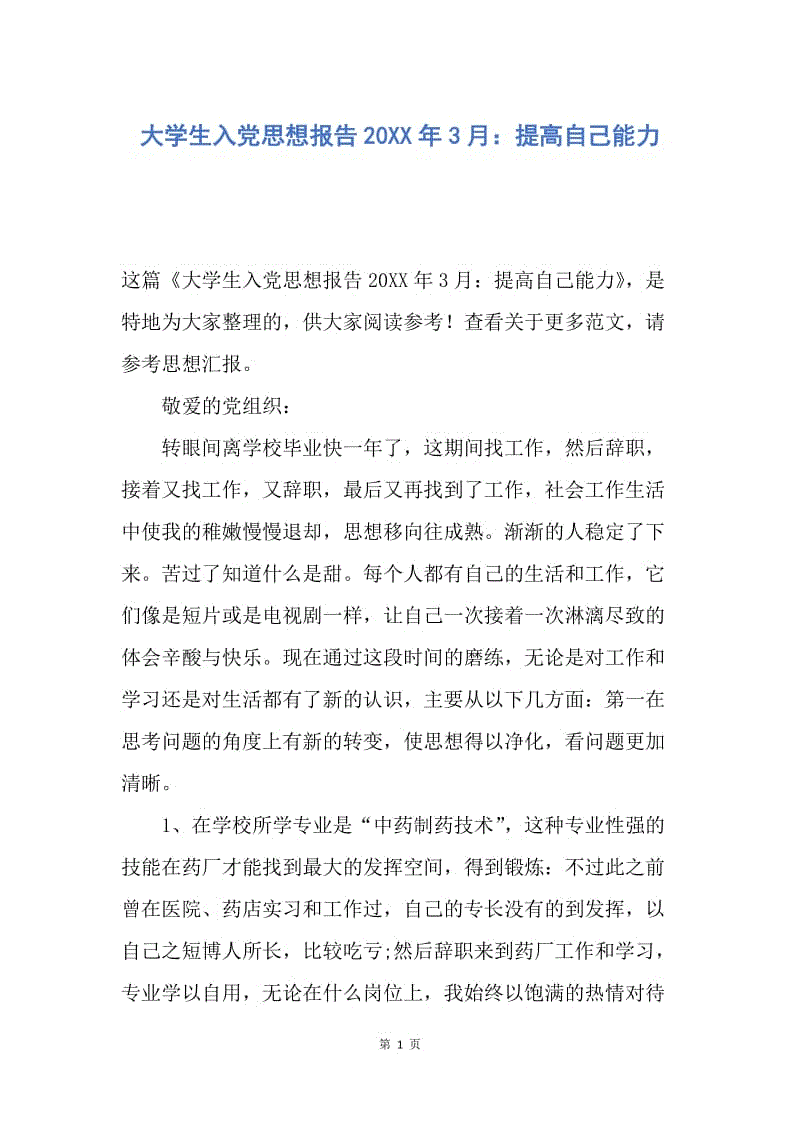 【思想汇报】大学生入党思想报告20XX年3月：提高自己能力.docx