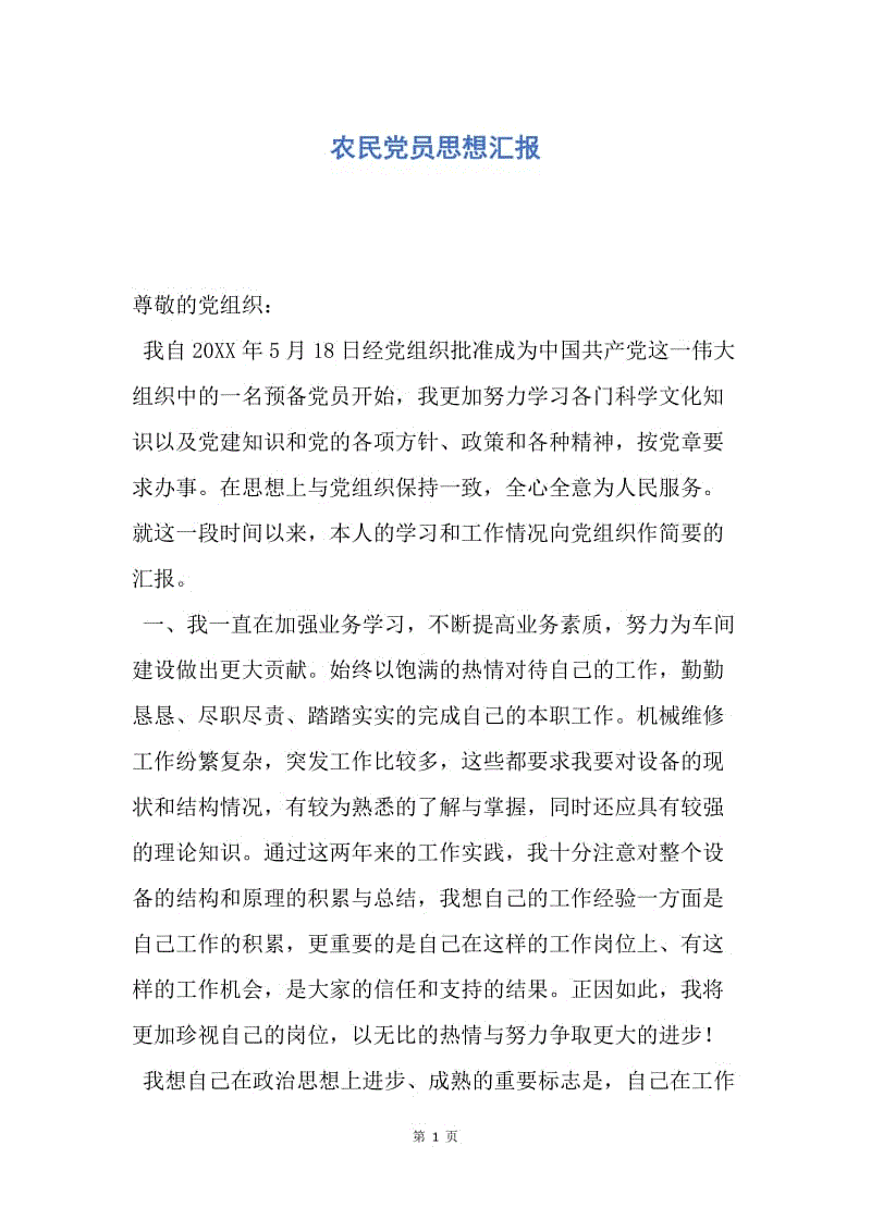 【思想汇报】农民党员思想汇报.docx