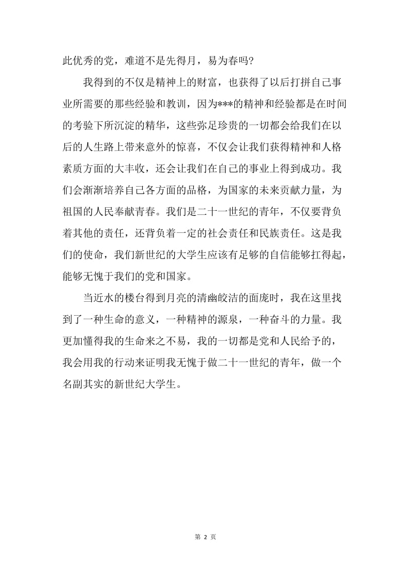 【思想汇报】大学生入党思想汇报20XX年：党课学习心得.docx_第2页