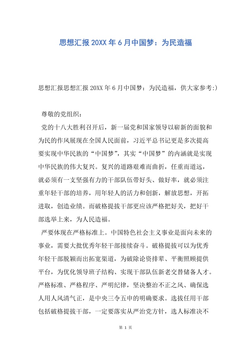 【思想汇报】思想汇报20XX年6月中国梦：为民造福.docx_第1页