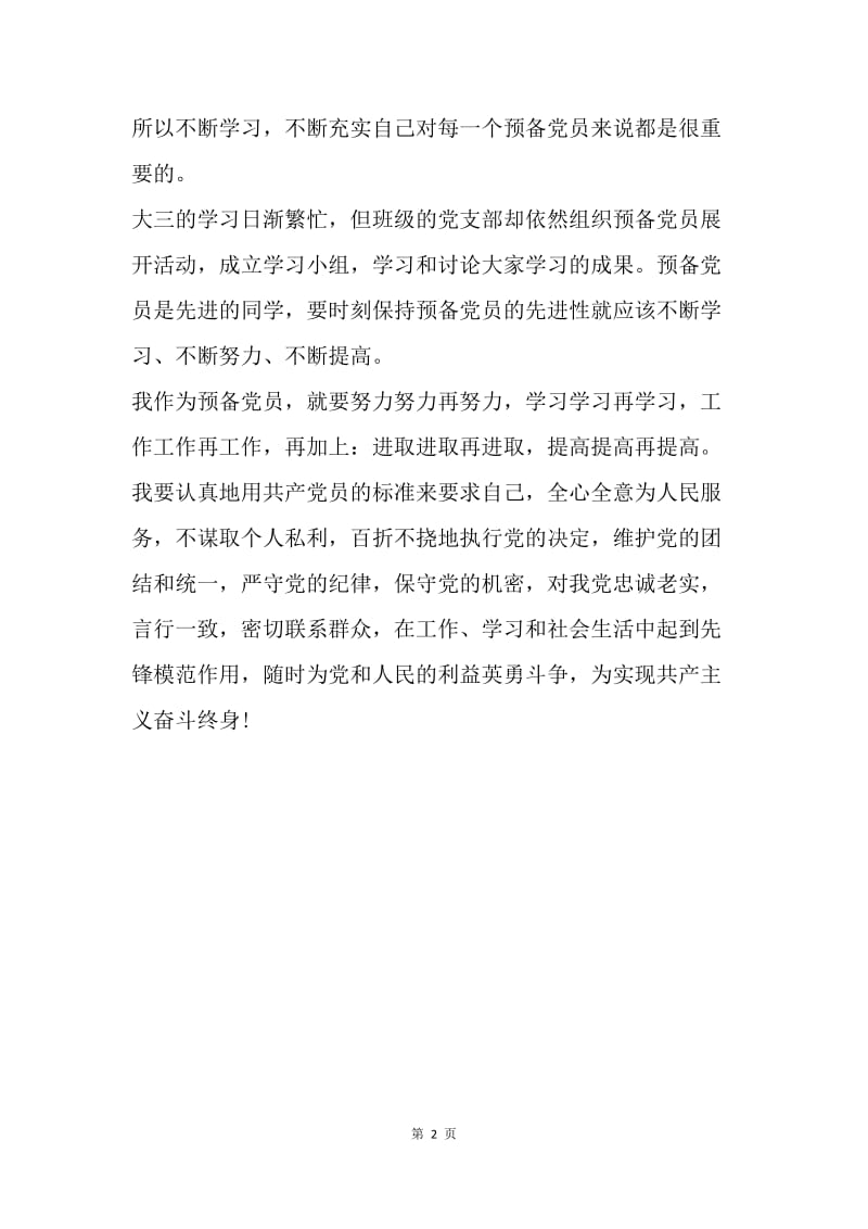 【思想汇报】预备党员思想汇报范文推荐：保持党员先进性.docx_第2页