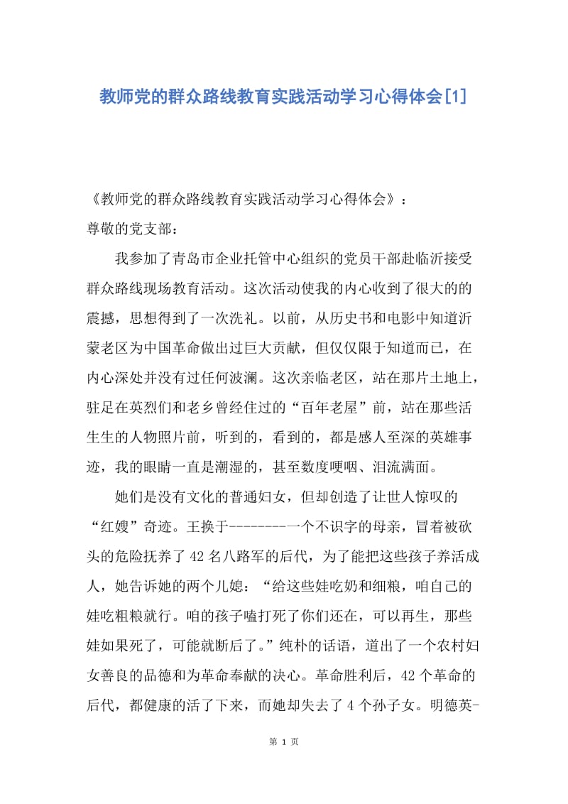 【思想汇报】教师党的群众路线教育实践活动学习心得体会.docx_第1页