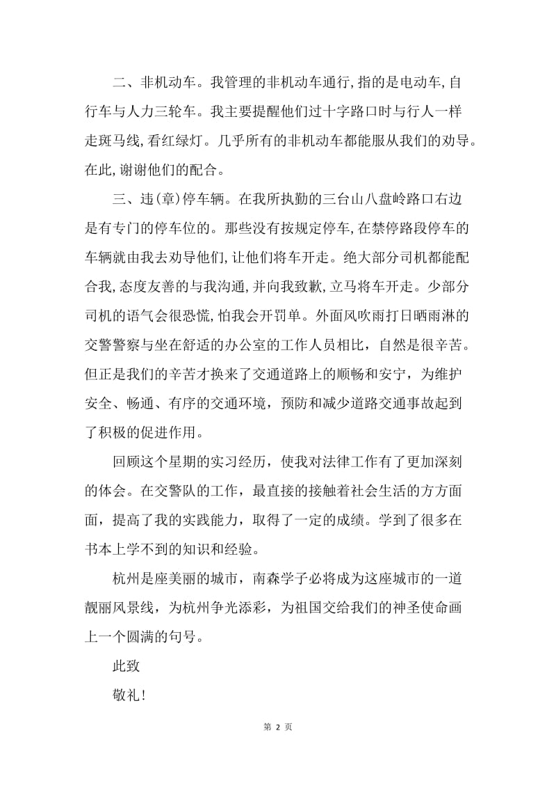 【思想汇报】民警杭州g20峰会思想汇报.docx_第2页