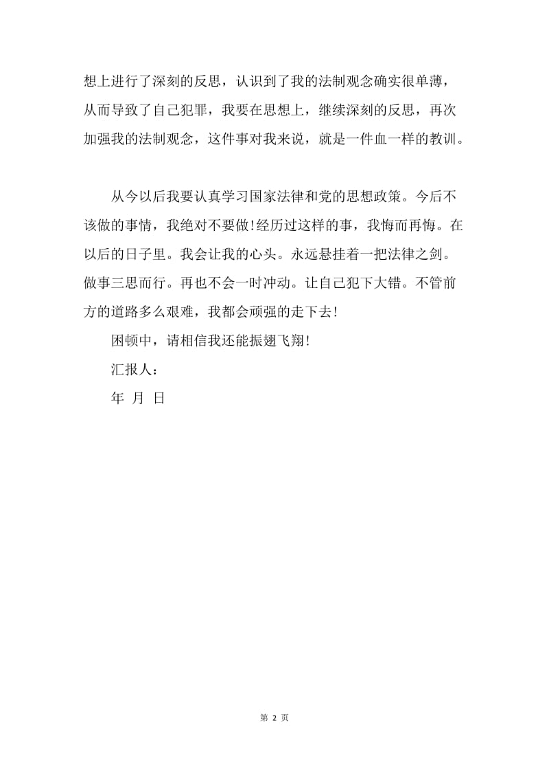 【思想汇报】社区服刑人员思想汇报范文.docx_第2页