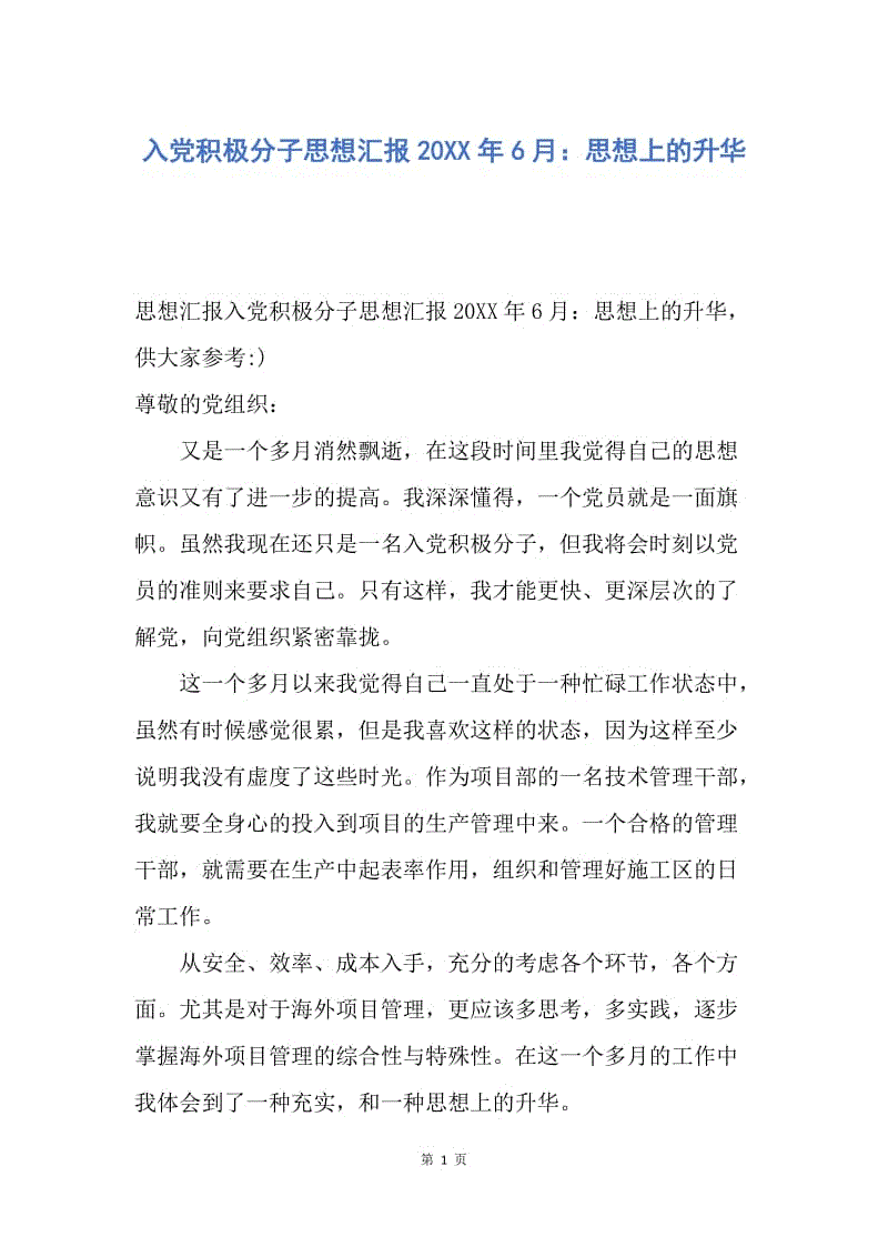 【思想汇报】入党积极分子思想汇报20XX年6月：思想上的升华.docx