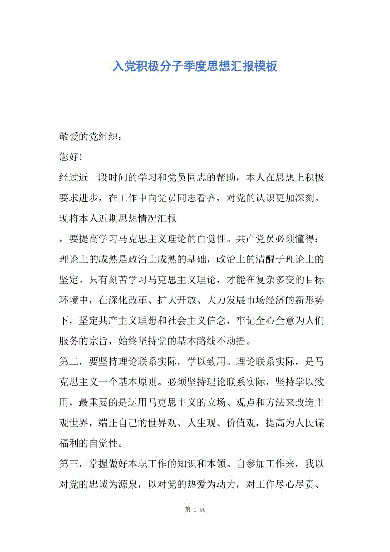 【思想汇报】入党积极分子季度思想汇报模板.docx