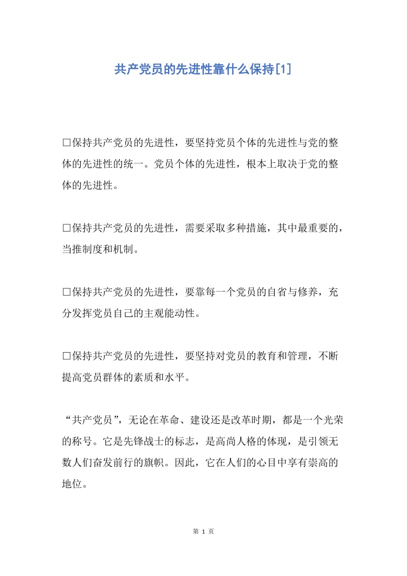 【思想汇报】共产党员的先进性靠什么保持.docx_第1页