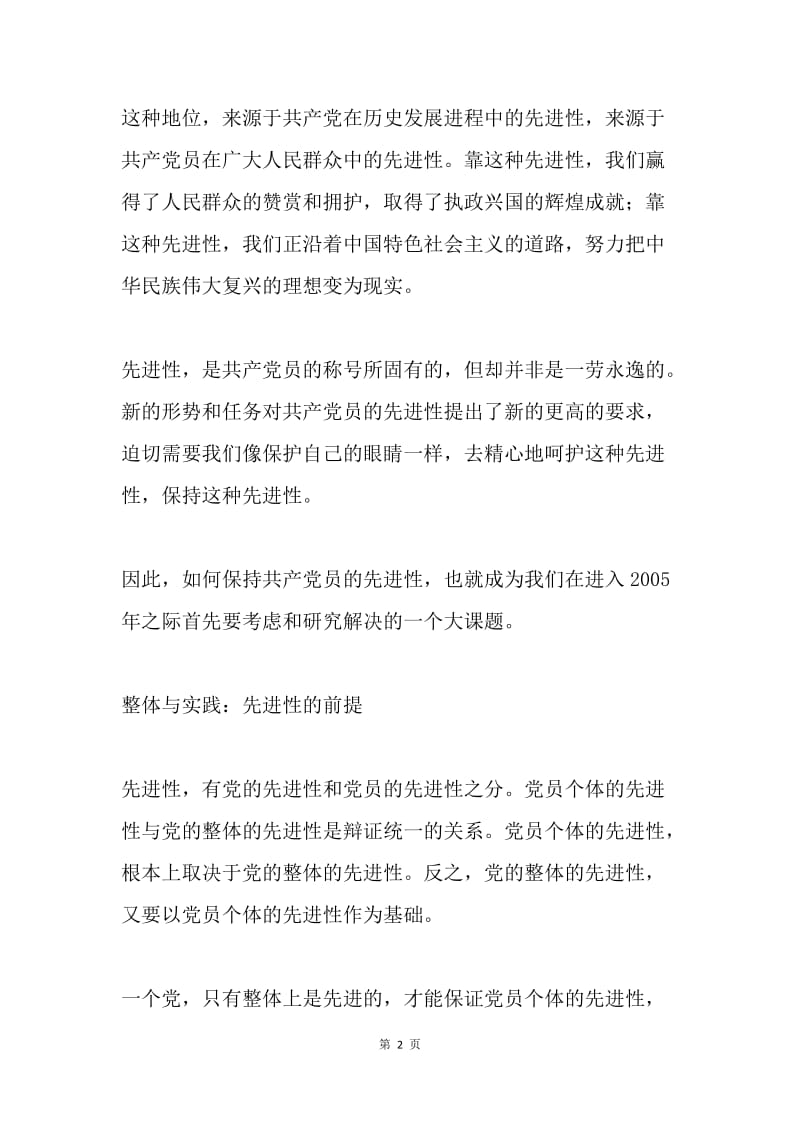 【思想汇报】共产党员的先进性靠什么保持.docx_第2页