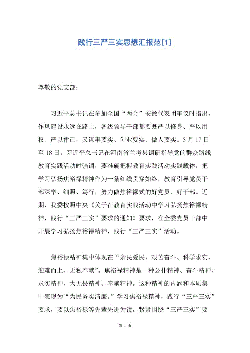 【思想汇报】践行三严三实思想汇报范.docx