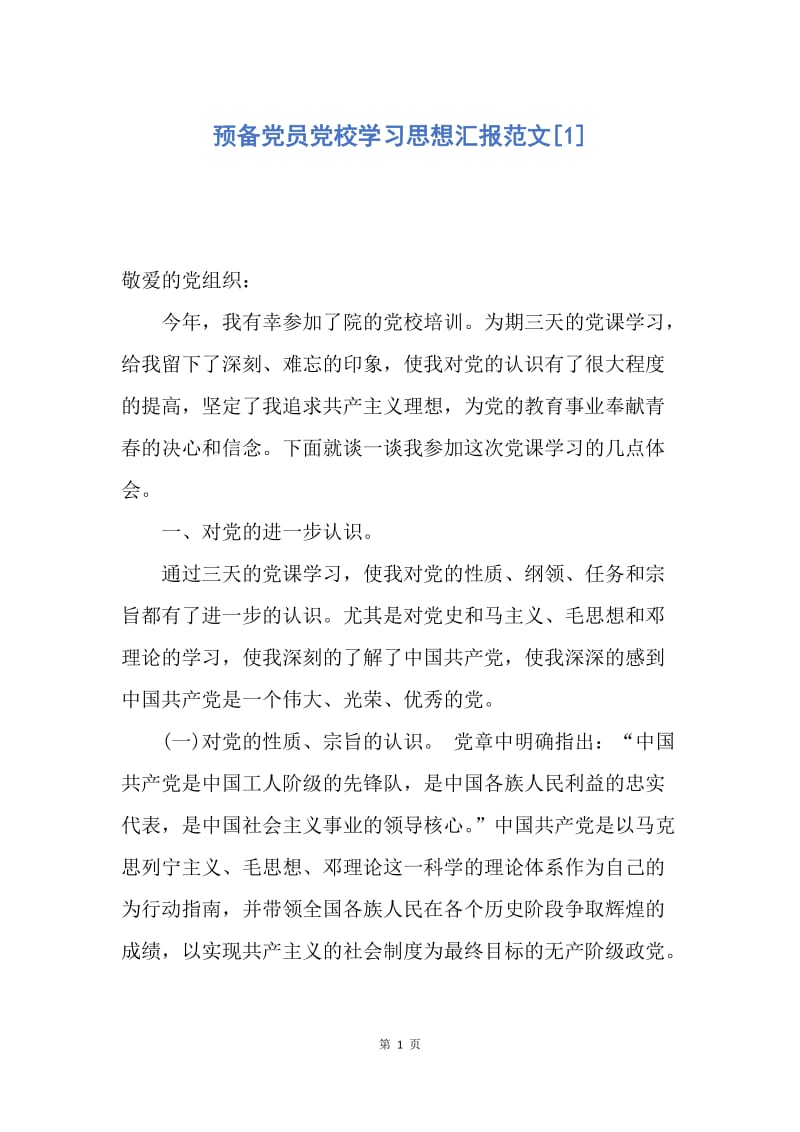 【思想汇报】预备党员党校学习思想汇报范文.docx_第1页