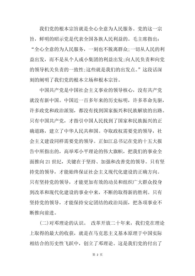 【思想汇报】预备党员党校学习思想汇报范文.docx_第2页