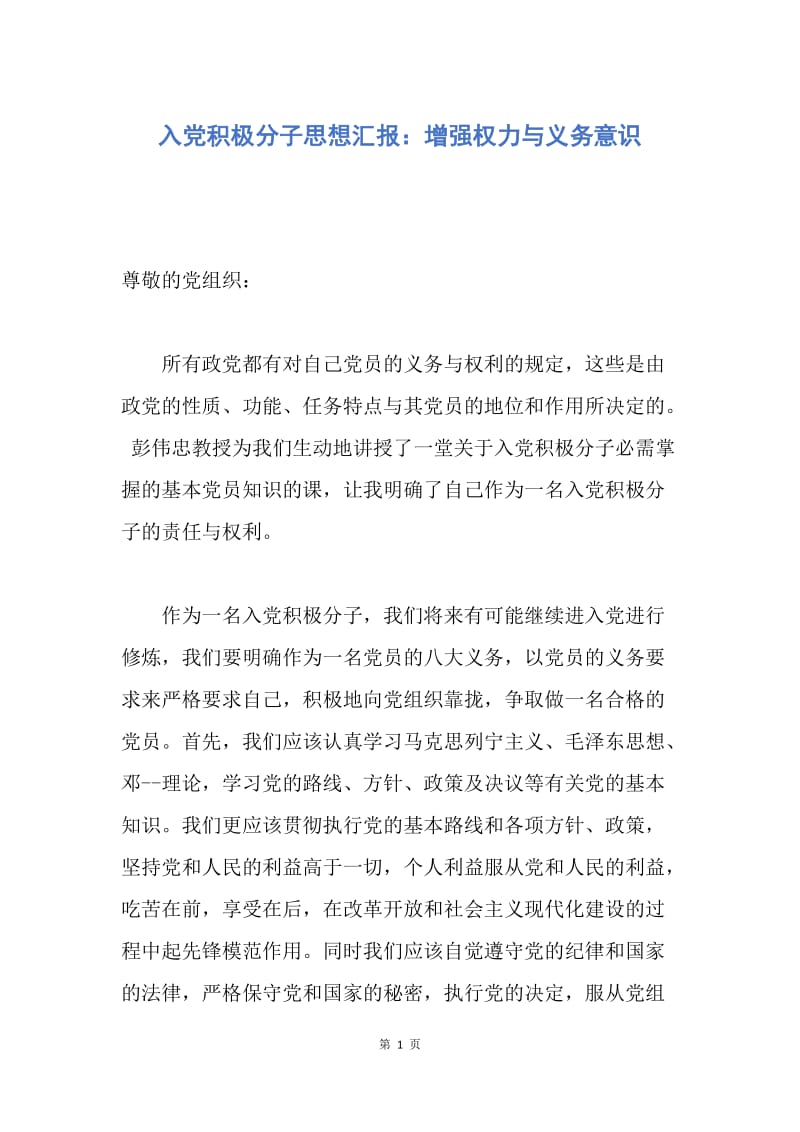 【思想汇报】入党积极分子思想汇报：增强权力与义务意识.docx_第1页