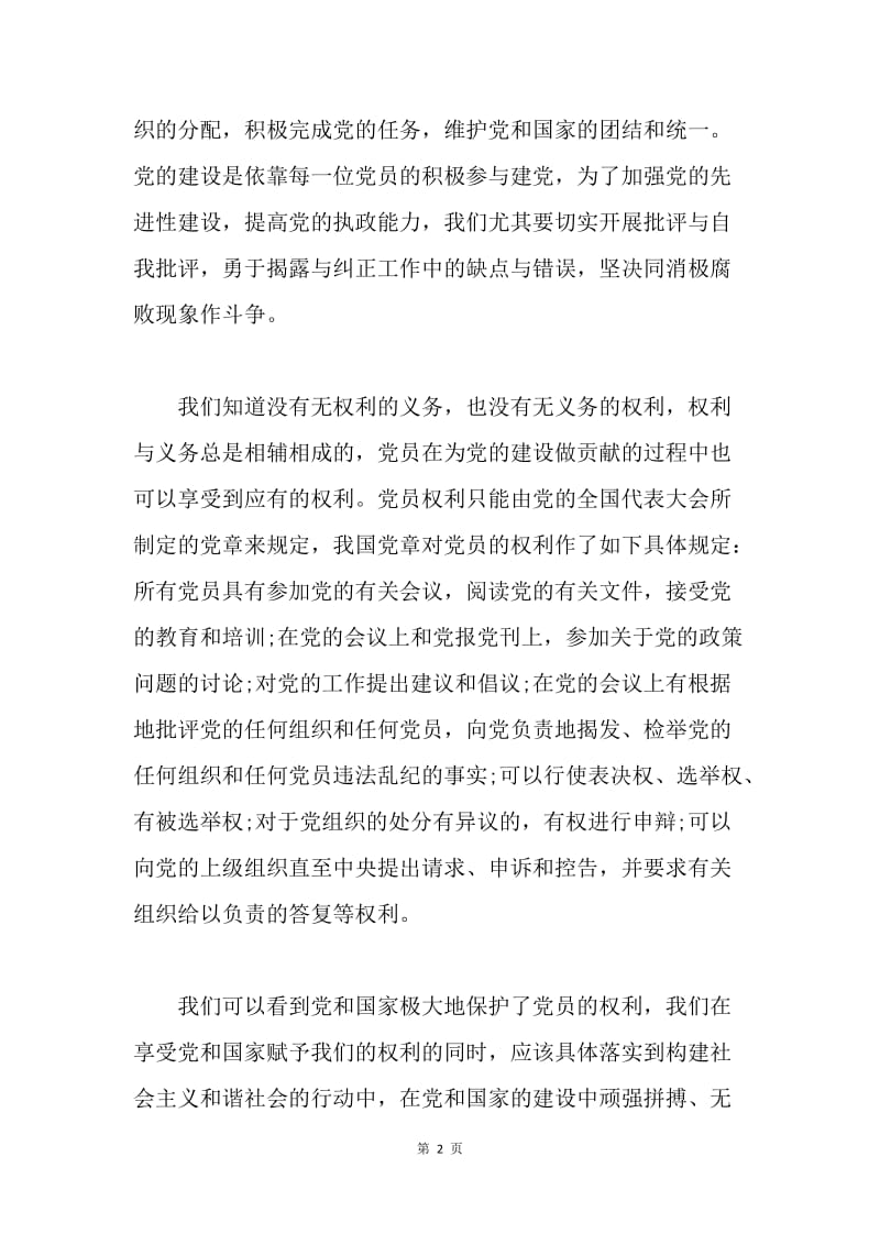 【思想汇报】入党积极分子思想汇报：增强权力与义务意识.docx_第2页